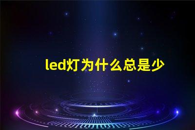 led灯为什么总是少灯珠 led灯维修